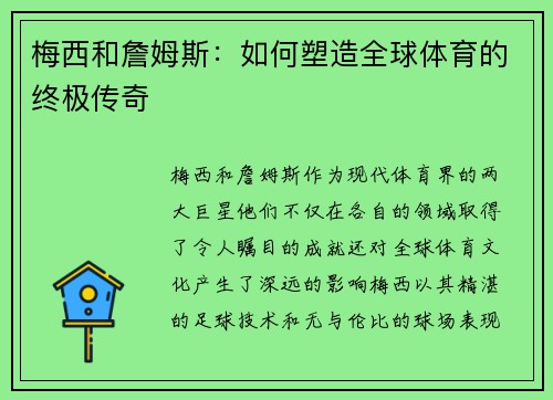 梅西和詹姆斯：如何塑造全球体育的终极传奇