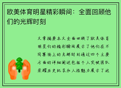 欧美体育明星精彩瞬间：全面回顾他们的光辉时刻