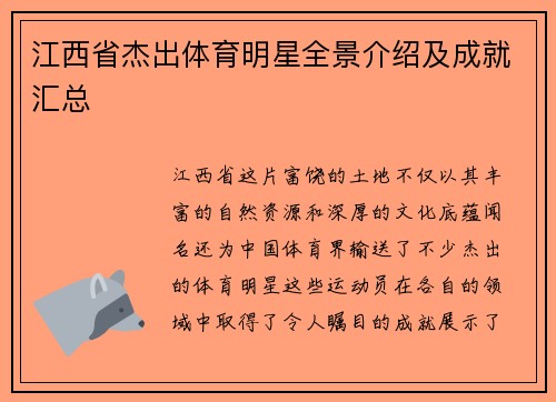 江西省杰出体育明星全景介绍及成就汇总