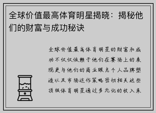 全球价值最高体育明星揭晓：揭秘他们的财富与成功秘诀