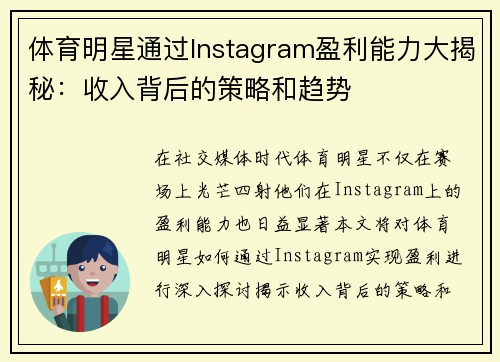 体育明星通过Instagram盈利能力大揭秘：收入背后的策略和趋势