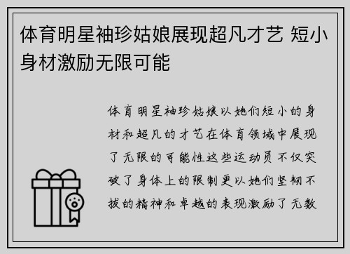 体育明星袖珍姑娘展现超凡才艺 短小身材激励无限可能