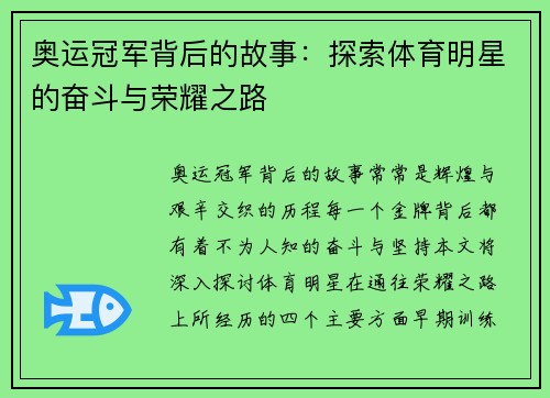 奥运冠军背后的故事：探索体育明星的奋斗与荣耀之路