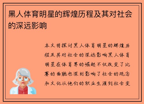 黑人体育明星的辉煌历程及其对社会的深远影响