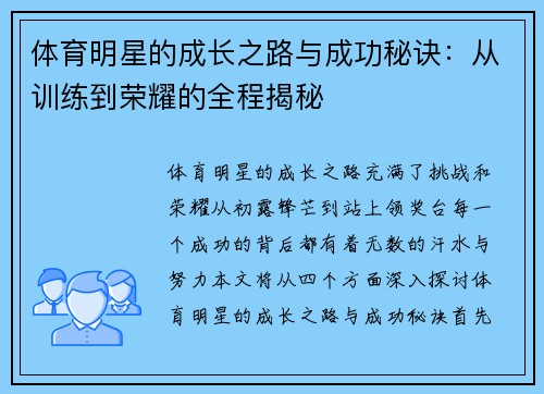 体育明星的成长之路与成功秘诀：从训练到荣耀的全程揭秘