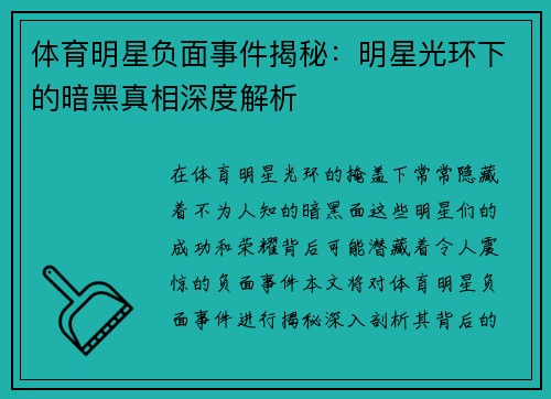 体育明星负面事件揭秘：明星光环下的暗黑真相深度解析