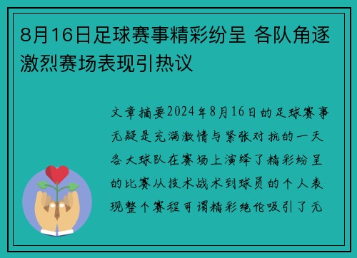 8月16日足球赛事精彩纷呈 各队角逐激烈赛场表现引热议