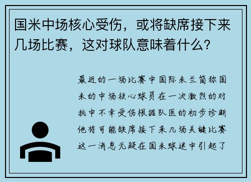 国米中场核心受伤，或将缺席接下来几场比赛，这对球队意味着什么？