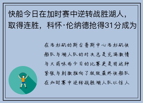 快船今日在加时赛中逆转战胜湖人，取得连胜，科怀·伦纳德抢得31分成为最佳球员