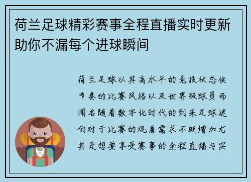 荷兰足球精彩赛事全程直播实时更新助你不漏每个进球瞬间