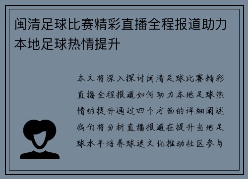 闽清足球比赛精彩直播全程报道助力本地足球热情提升